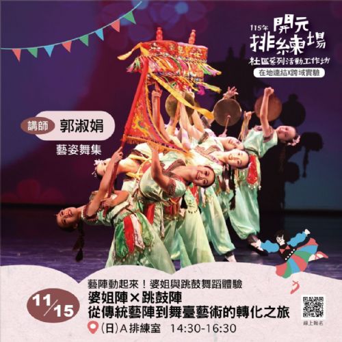 115年開元排練場社區活動/工作坊：11/15 婆姐陣 × 跳鼓陣｜從傳統藝陣到舞臺藝術的轉化之旅/ 郭淑娟老師(藝姿舞集團長)